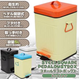 ダストボックス ゴミ箱 5L スチール ペダル フタ付き ごみ箱###角ゴミ箱14D-5L☆###｜ai-mshop