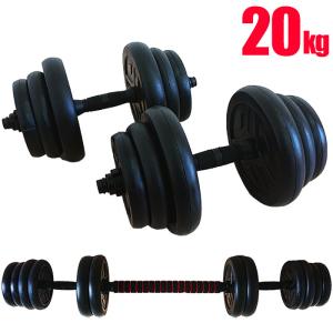 ダンベル 2個セット10kg ダンベルセット バーベルセット 20kg 鉄アレイ ダンベル 10kg 2個セット 計20kg バーベル シャフト グリップ