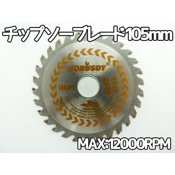【処分価格】木工用チップソーサイディング用 105mm ###丸刃DY-3001-1###