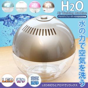 空気洗浄機 アロマディフューザー 次亜塩素酸水対応 エアウォッシャー###H2O空気清浄機258###