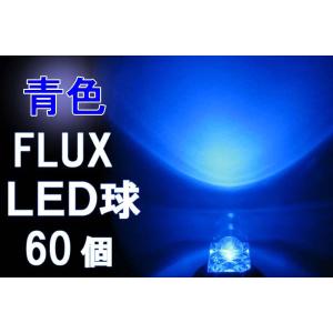 高輝度★5mmFluxLED4000mcd★青６０個SET ###FluxLED60個セット/青###｜ai-mshop