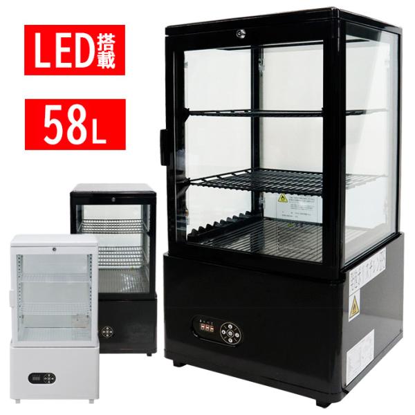 【配達日時時間指定不可商品】4面ガラス 冷蔵庫 大型 冷蔵ショーケース LEDライト付 58L 業務...