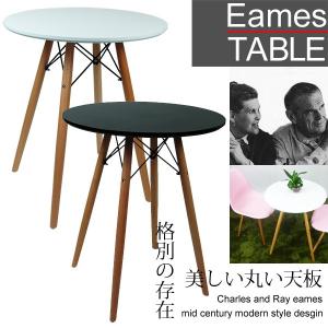 ダイニングテーブル Eames TABLE イームズテーブル 木脚 直径60cm