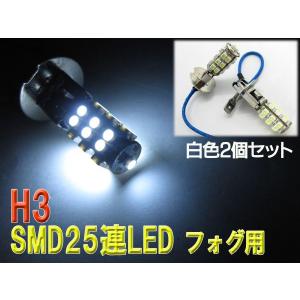 フォグランプ LED SMD25連 H3 白 2個セット ###H3-00001白2個★###｜ai-mshop