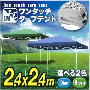 テント タープテント タープ 2.4×2.4m UV 専用バッグ付き ワンタッチ