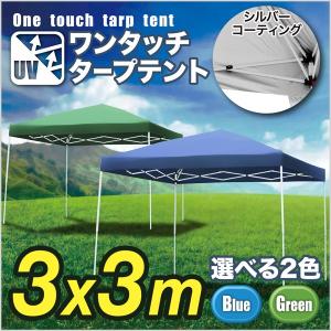 テント 3.0×3.0m UV 専用バッグ付き セット タープ ワンタッチ タープテント アウトドア キャンプ レジャー サンシェード 日よけ###テントA30UV###