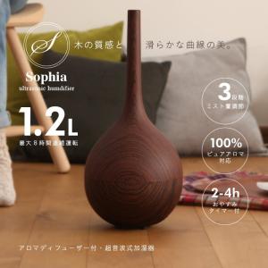 加湿器 ソフィア Sophia アロマ加湿器 超音波加湿器 木目調 アロマディフューザー 1.2L おしゃれ 卓上 オフィス アロマ 超音波 ###加湿器J17-1木目###｜ai-mshop