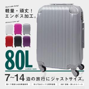 スーツケース TSAロック搭載 コーナーパッド付 超軽量 頑丈 ABS製 80L 大型###ケース15152-L###