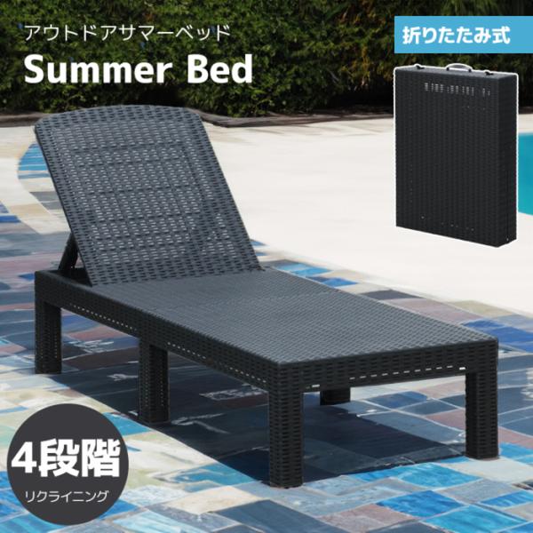 ラタン調 サマーベッド ビーチベッド ガーデンベッド チェア リクライニング###サマーベッドSL0...