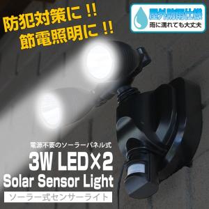 人感センサー センサーライト LEDライト 2灯 高輝度 SMD ソーラーライト ソーラー充電 自動点灯 ###ライト065-3W###