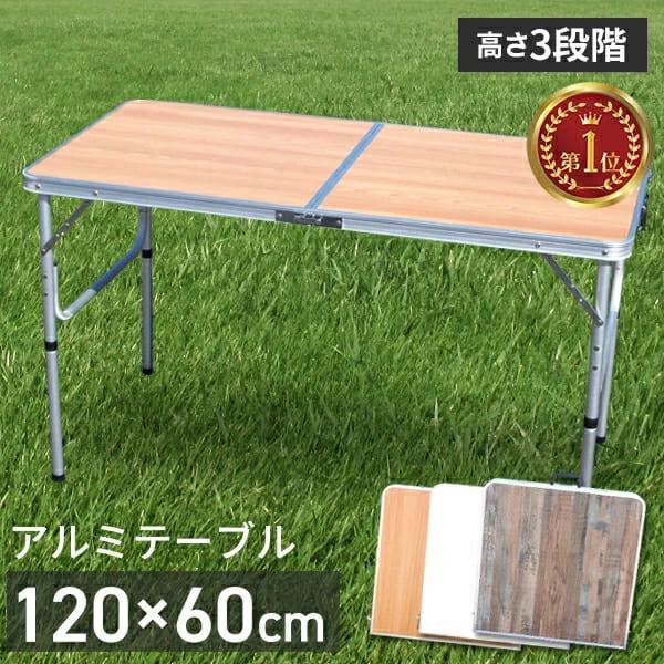 折りたたみテーブル 120cm アウトドア テーブル 折りたたみ 木目調 テーブル レジャーテーブル...