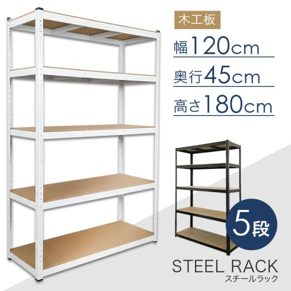 スチールラック 5段 幅120×奥行45×高さ180cm 棚板 木工板###ラックRC5-1204#...