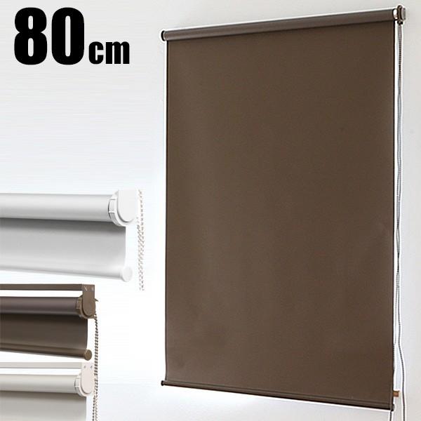 ロールスクリーン ロールカーテン ロールブラインド 幅80cm 遮光率99.99% 無地###スクリ...