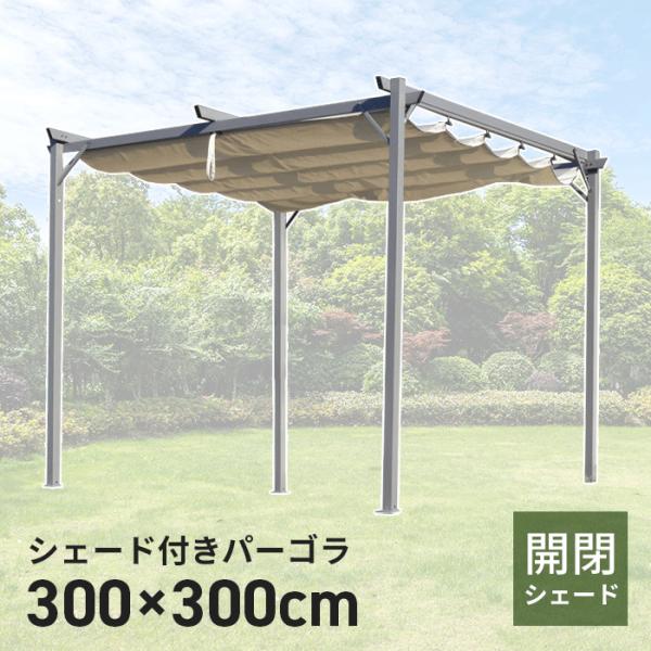 シェード付きパーゴラ 300×300cm パーゴラシェード ガゼボ 3m サンシェード###パーゴラ...