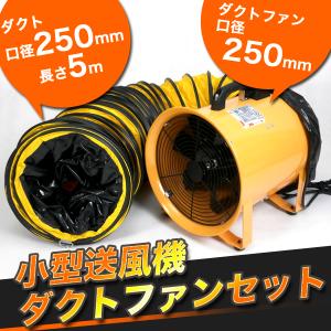 送風機 ダクトホース セット Φ250mm ポータブルファン