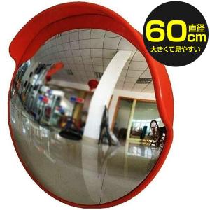 カーブミラー 直径60cm 屋外用 ガレージミラー 事故防止