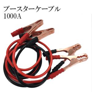 ブースターケーブル 大容量 1000A 12/24V 1.8m 自動車
