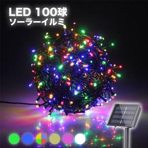 LED イルミネーション ソーラー LEDライト 100球 8パターン 充電 イルミ ソーラーライト ガーデンライト ###太陽イルミ100L-###