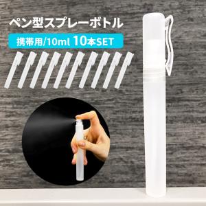 スプレーボトル アルコール対応 携帯用 10ml 10本 空容器