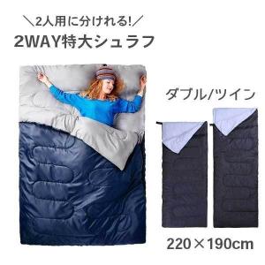 二人用 寝袋 冬用 シュラフ あったか 封筒型 洗える