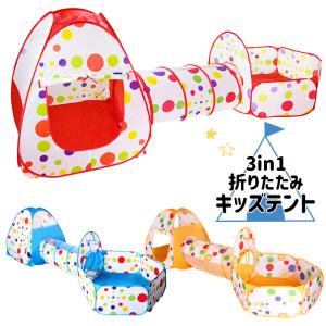 子供テント キッズテント トンネル ボールハウ...の詳細画像1