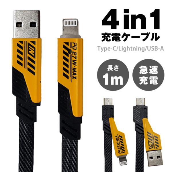 4in1ケーブル Type C to Type-Cケーブル  充電ケーブル 1m 充電コード 急速充...