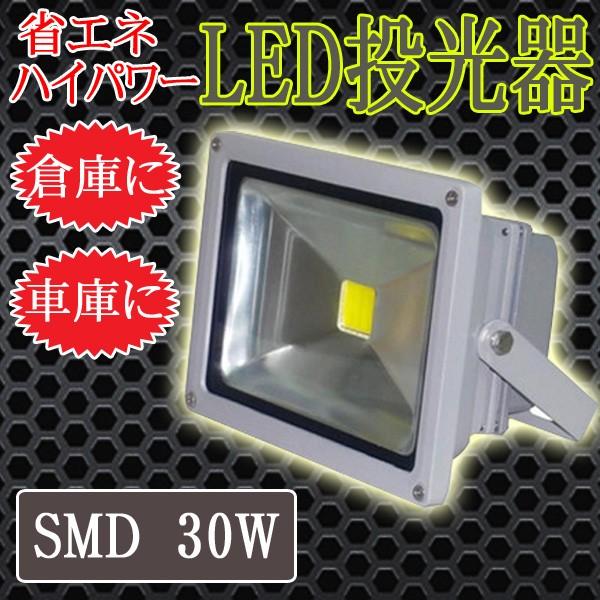 LED 投光器 30W SMD LED投光器 軽量 5mコード付き 防水加工 LED作業灯 作業灯 ...