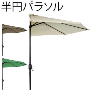 半円パラソル ハーフパラソル パラソル 半円 半分