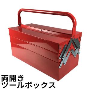 工具箱 ツールボックス 3段 両開きタイプ 工具ボックス