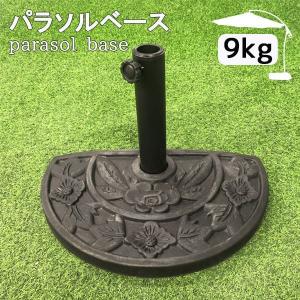 パラソル スタンド 半円 ベース のぼり 台 土台 支柱