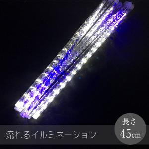 LEDイルミネーションライト フォールライト スノーフォールライト 45cm 8本 流れ星 流星 スノードロップライト クリスマス 飾り 防水 ###流れるイルミBZ-50###｜ai-mshop