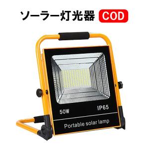 LED 投光器 ワークライト ソーラー 充電 屋外 防水 防災 ポータブル ハンディライト 作業灯 ベースライト キャンプ アウトドア ###投光器CH-50W###｜ai-mshop