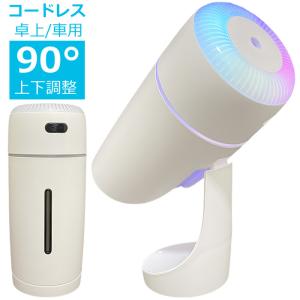 加湿器 超音波加湿器 上部給水式 480ml UV除菌 コードレス 上下90°角度調整可能 卓上 車載加湿器 静音 除菌 7色LEDライト おしゃれ ###加湿器CN-30-WH###｜ai-mshop