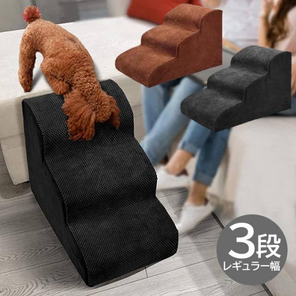 ペットステップ 階段 3段 幅32cm ドッグステップ 洗える ペット用 ステップ 犬用###ステッ...