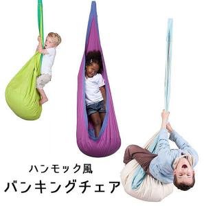 子供用 ハンモック キッズ ハンギングチェア 吊り下げ