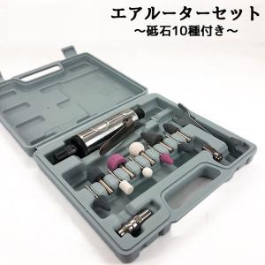 エアーグラインダー エアーリューター セット 砥石10種付き