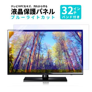 液晶テレビ保護パネル 32型 クリアパネル 固定ベルト付 2mm厚 液晶テレビ 保護パネル 液晶保護パネル テレビ保護カバー テレビガード ###パネルFBM-32C###｜ai-mshop