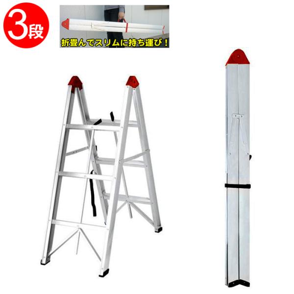 脚立 3段 スティック 折りたたみ 軽量 アルミ ハンドル付 スティック脚立###脚立GT-R-3B...