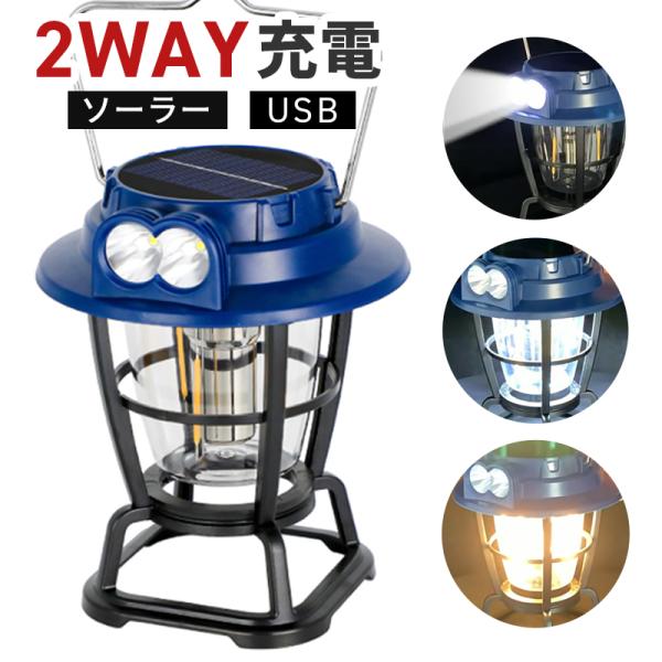 ランタン ソーラー充電 USB充電 2WAY充電 300ルーメン##ランタンB-9588-NB###