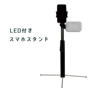 自撮り棒 三脚付き LED スマホスタンド リモコン付き bluetooth スマホホルダー 3段階調光 伸縮式 最大162cm セルカ棒 ###LEDスマホ三脚HB-B###｜ai-mshop