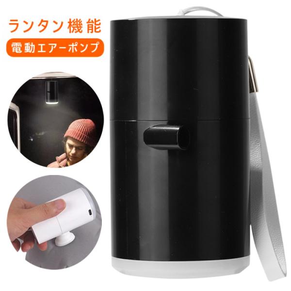 ランタン 空気入れ LEDランタン 充電式 エアポンプ 空気抜き 携帯 小型 軽量###ポンプHHC...