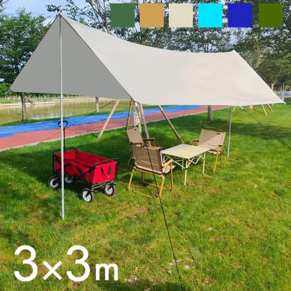 タープ テント 3×3m タープテント ヘキサタープ スクエアタープ レクタタープ###タープ###