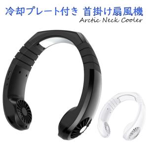 ネッククーラー 冷却プレート付 首掛け扇風機 熱中症対策 ハンディーファン###ネッククーラKTS-###