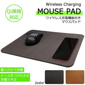 ワイヤレス充電器 マウスパッド Qi対応 スマホ 充電器 木目調 一体型 2in1 置くだけ充電 超薄型 軽量 充電 おしゃれ インテリア ###マウスパッド10W-###｜ai-mshop