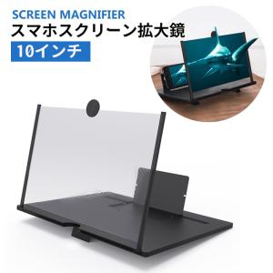 スマホ 拡大鏡 画面拡大 スマホ拡大鏡スクリーン 高精細 スクリーンルーペ 10インチ 3D スマホスタンド スクリーン拡大鏡 折りたたみ式 ###拡大鏡DQ-C-10C黒###｜ai-mshop