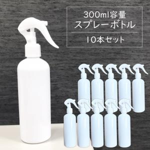 スプレーボトル 300ml【10本セット】遮光容器 空ボトル 霧吹き ポリエチレン 空容器 セット ホワイト 除菌スプレー 消毒 除菌剤 光沢 ###容器300ML/10本◆###