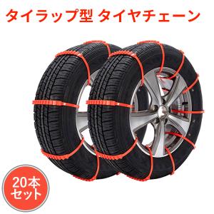 タイヤチェーン 車用チェーン スノーチェーン 非金属 ジャッキ不要 雪道 簡単取付 20本セット 使い捨て フリーサイズ タイラップ式 ###ケーブル1520セット◆###｜ai-mshop