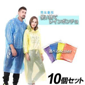 使い捨て レインコート 防護服代用 ポンチョ 10枚セット