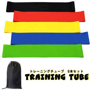 トレーニングバンド トレーニングチューブ 5本セット