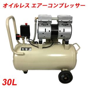 エアーコンプレッサー 西日本用 静音 オイルレス 100V 大容量30L 車輪付き 電動 エアー コ...